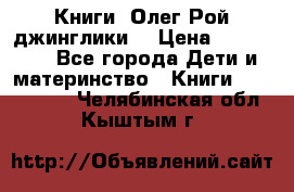 Книги  Олег Рой джинглики  › Цена ­ 350-400 - Все города Дети и материнство » Книги, CD, DVD   . Челябинская обл.,Кыштым г.